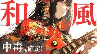 【和風ロック】聴いたらハマる三味線ロック！女性ボーカル【Japanese Rock ／J-pop／shamisen／taiko】