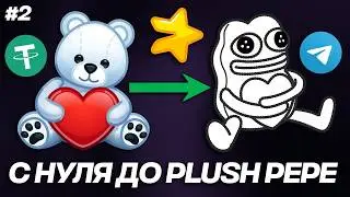 С НУЛЯ до PLUSH PEPE #2 / КАК ЗАРАБОТАТЬ на ПОДАРКАХ в TELEGRAM?