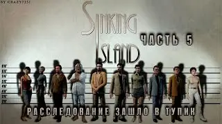 [Sinking Island] P5 - РАССЛЕДОВАНИЕ ЗАШЛО В ТУПИК