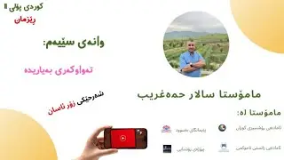 كوردی پۆلی یازدە‌ سێیەم« تە‌واوكە‌ری بە‌یاریدە‌»