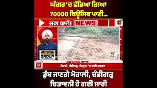 ਘੱਗਰ 'ਚ ਛੱਡਿਆ ਗਿਆ 70000 ਕਿਊਸਿਕ ਪਾਣੀ...ਡੁੱਬ ਜਾਣਗੇ ਮੋਹਾਲੀ, ਚੰਡੀਗੜ੍ਹ, ਚਿਤਾਵਨੀ ਹੋ ਗਈ ਜਾਰੀ