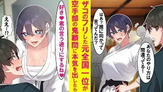 【漫画】ザコのフリした元全国一位の俺が厳し過ぎる空手部の鬼顧問教師に意見をしたら戦うことに。つい本気を出してしまい圧勝した→美人顧問が俺にデレデレに…【恋愛漫画】