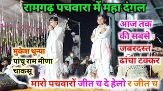 चाकसू पचवारा महा कंपीटिशन ढांचा गीत।। मुकेश थून्या पांचू राम मीणा चाकसू। जबरदस्त ढांचा दंगल मीणा 