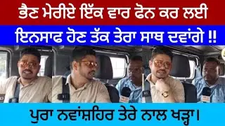 ਨਵਾਂਸ਼ਹਿਰ: ਭੈਣ ਮੇਰੀਏ ਇੱਕ ਵਾਰ ਫੋਨ ਕਰ ਲਈ ਇਨਸਾਫ ਹੋਣ ਤੱਕ ਤੇਰਾ ਸਾਥ ਦਵਾਂਗੇ !! ਪੁਰਾ ਨਵਾਂਸ਼ਹਿਰ ਤੇਰੇ ਨਾਲ ਖੜ੍ਹਾ