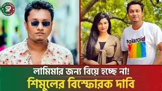 &lsquo;ব্যাচেলর পয়েন্ট&rsquo; তারকাদের প্রেম গুঞ্জন নিয়ে মুখ খুললেন শিমুল  | Shimul Sharma  | Lamiya