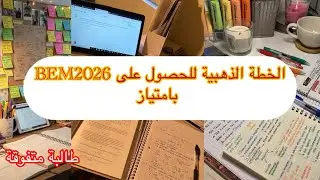 نصائح لبيام BEM2026🍒🧶من طالبة متفوقة 🎯الحصول على الامتياز 🖇️👀👌🧠