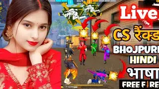 LIVE CS BR रैंक्ड BHOJPURI HINDI भाषा GARENA FREE FIRE FUNNY 🤣 GAMEPLAY