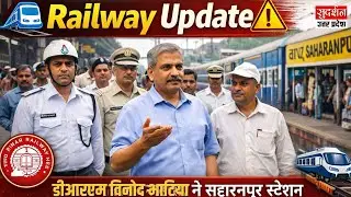 Railway Update डीआरएम ने Saharanpur स्टेशन निरीक्षण कर यात्री सुविधाओं की समीक्षा की | UP News