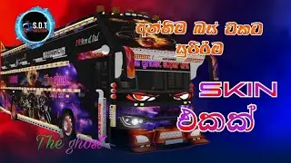 අන්තිම බස් එකට ලස්සන skin එකක් || no pw || download link in description #like #sdtcreation 