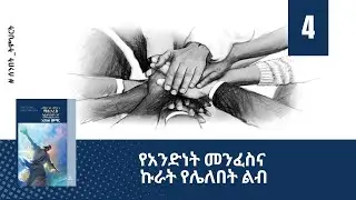 የአንድነት መንፈስና ኩራት የሌለበት ልብ - ትምህርት 4 | ሰንበት ትምህርት| Hope Channel Ethiopia Amharic