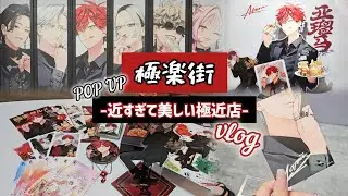〚 Vlog 〛極楽街 -近すぎて美しい極楽店- POP UP  ┊ Vlog ＆ 購入品紹介 ┊ 30代独身オタクOL