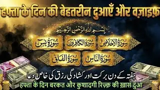 Saturday Ke Din Ka Khas Amal (Surah Yaseen Recitation) | Kushadagi-e-Rizq Aur Daulat Ke Liye 