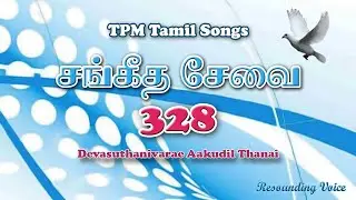 Devasuthanivarae Aakudil Thanai | TPM Tamil Song | 328