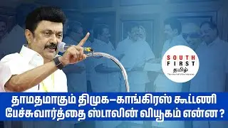 Why Is DMK Delaying Alliance Talks with Congress?