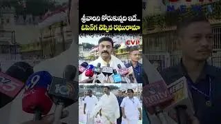 శ్రీవారిని కోరుకున్నది ఇదే... ఓపెన్ గ చెప్పిన రఘురామా | Raghurama Krishnam Raju | CVR NEWS