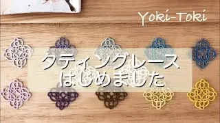 【YokiToki】#1 糸のある暮らし|タティングレース｜初心者|ひとり時間
