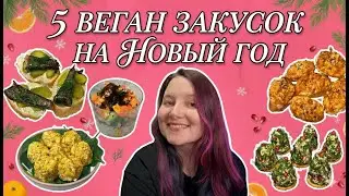 НОВОГОДНИЕ ВЕГАНСКИЕ ЗАКУСКИ 🎄 5 рецептов на праздничный стол 2026
