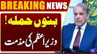 Prime Minister Condemns Attack on Peace Committee Office in Bannu | Dunya News