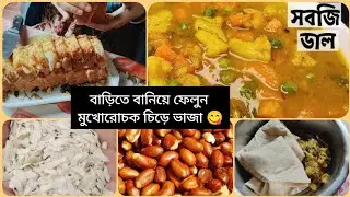 সবজি ডাল।। বাড়িতে বানিয়ে ফেলুন মুখোরোচক চিড়ে ভাজা 😋#bengalivlog #food #familyvlog 