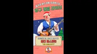 크리스마스 이브! 와 영구와 함께 캐럴 부르시죠