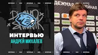 Андрей Михалев: два раза пытались сделать лакросс и потом две пропустили, рано поверили в победу