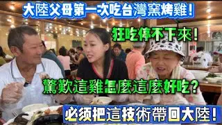 大陸父母第一次吃台灣窯烤雞，狂吃停不下來，驚嘆這雞怎麼這麼好吃，必須要把這技術帶回大陸！