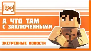 GP News Extra | Выпуск #2 | Заключенные