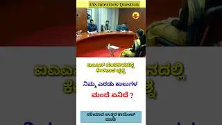 Ias interview in Kannada | Kannada gk questions #iaskarnataka #upsc #kannada #shorts