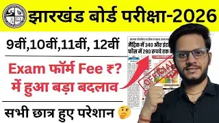 Exam Form Fee? | JAC Board Class 10th Exam Form 2026 | JAC Board Class 12th Exam Form 2026
