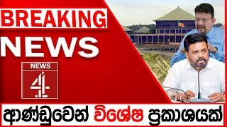 ආණ්ඩුවෙන් විශේෂ ප්‍රකාශයක්| NEWS4