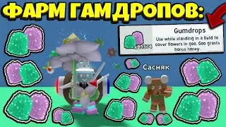*FARM GUMDROPS* КАК БЫСТРО ФАРМИТЬ ГАМДРОПЫ в СИМУЛЯТОРЕ ПЧЕЛОВОДА! BeesmaS in Bee Swarm Simulator