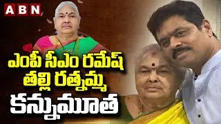 ఎంపీ సీఎం రమేష్ తల్లి రత్నమ్మ కన్నుమూత | CM Ramesh Mother Passes Away  | ABN