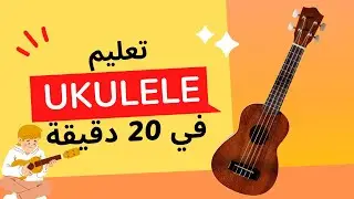 إزاي تتعلم اليوكوليلي في 20 دقيقة فقط
