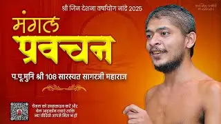 कर्म का सिद्धांत.??..मुनि श्री 108 सारस्वत सागर जी महाराज,नांद्रे (महाराष्ट्र)...25-10-25