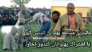 مسابقه پهلوانی کشتین گیری ولایت تخار بین ولسوالی های ماورای کوکچه با اشتراک پهلوانان از ولایت کندوز