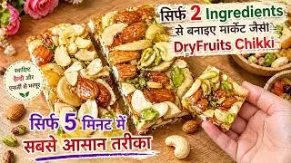 सिर्फ 2 Ingredients से बनाइए मार्केट जैसी DryFruits Chikki - सिर्फ 5 मिनट में - सबसे आसान तरीका 