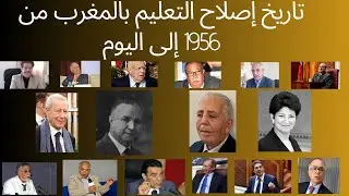 تاریخ إصلاح التعلیم بالمغرب من 1956 إلى الیوم