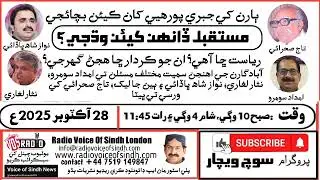 Soch Vichar Sindh&rsquo;s Political Reality, Child Labor & Economic Crisis