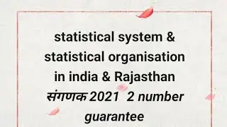 statistical system & statistical organisation  in india & Rajasthan संगणक 2021  2 number guarantee
