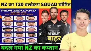 NEWZEALAND SQUAD FOR T20 WORLD CUP 2026|T20 WORLD CUP 2026 NZ 15 MEMBERS T20 SQUAD|NZ WORLDCUP SQUAD