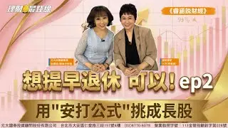 《睿涵說財經✖十方》想提早退休 可以! ep2用