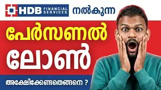 HDB Personal Loan Explained | HDB Personal Loan Details | HDB Personal Loan Malayalam