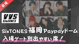 【SixTONES】ライブ前必見！福岡PayPayドームの座席と入場ゲートを徹底解説！アリーナの出やすいゲートは？ストーンズ、VVS、バイブス、ドームライブツアー、福岡PayPayドーム