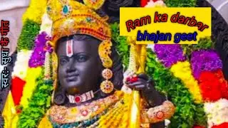 भजन गीत।🙏💯 Ram ka Laga Darbar#पवन सुत आ जाना 