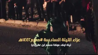 عزاء الزنجيل السنوي لموكب انصار الحسين(ع) | الليلة السادسة #محرم١٤٤٢هـ |
