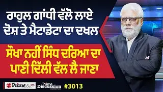 Prime Discussion (3013) || ਰਾਹੁਲ ਗਾਂਧੀ ਵੱਲੋ ਲਾਏ ਦੋਸ਼ ਤੇ ਮੈਟਾਡੇਟਾ ਦਾ ਦਖਲ