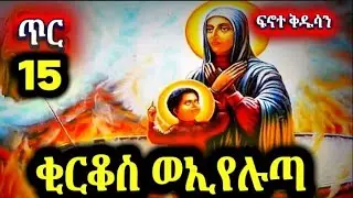 ቅዱስ ቂርቆስ ወኢየሉጣ ጥር 15 በዓለ ዕረፍታቸው 
