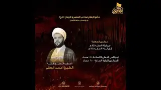 الخطيب الحسيني فضيلة الشيخ أحمد المصلى | ليلة 29 صفر 1445هـ