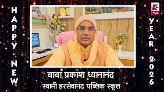 बाबा प्रकाशध्यानानंद प्रबंधक स्वामी हरसेवानंद पब्लिक स्कूल