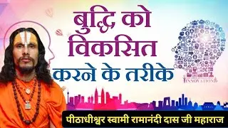 बुद्धि को विकसित करने के तरीके || स्वामी रमानंदी दास जी महाराज की श्री मुख से @ramnideepdhammandir 